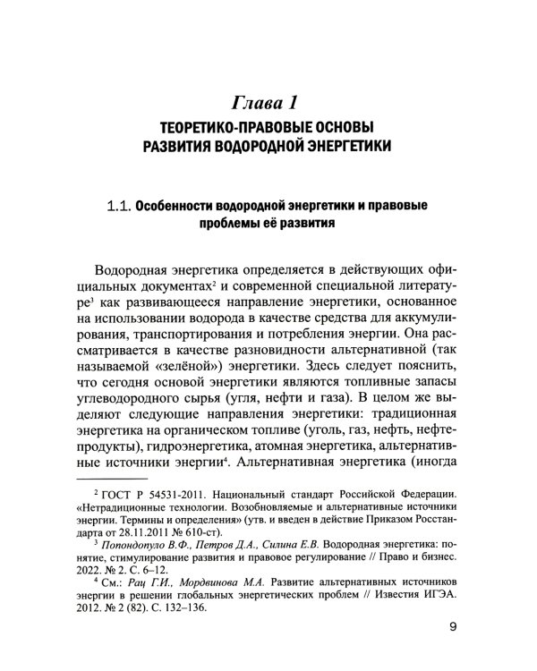Правовое обеспечение развития водородной энергетики: Учебное пособие