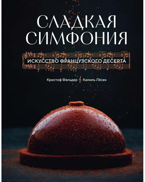 Дополнительное изображение книги «Сладкая симфония. Искусство французского десерта»