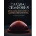 Дополнительное изображение книги «Сладкая симфония. Искусство французского десерта»