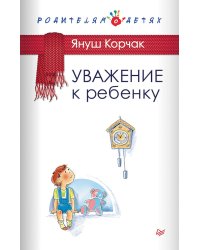 Уважение к ребенку