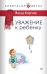 Уважение к ребенку