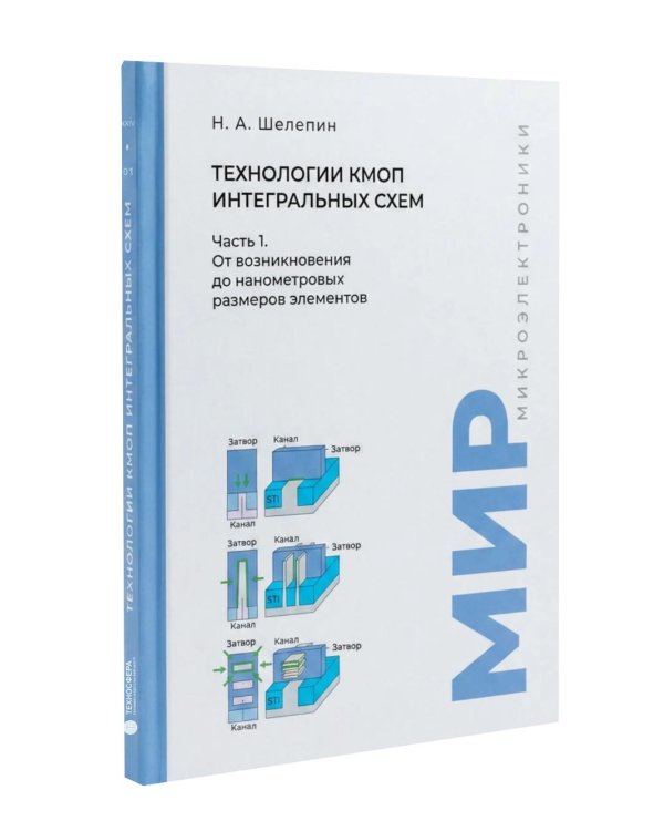 Дополнительное изображение книги «Технологии КМОП интегральных схем. Ч. 1. От возникновения до нанометровых размеров элементов»