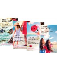 Неаполитанский квартет (комплект из 4 кн.: Моя гениальная подруга. История нового имени. Те, кто уходит, и те кто остается. История о пропашем ребенк)