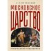 Московское царство. Истоки российской государственности