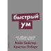 Быстрый ум: Как забывать лишнее и помнить нужное (обл.)