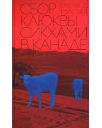 Сбор клюквы сикхами в Канаде