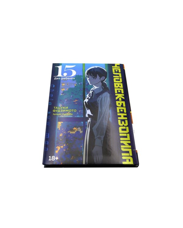 Дополнительное изображение книги «Человек-бензопила 15-17 (комплект из 3-х книг).»