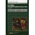 Основы предпринимательства: Учебник. 3-е изд. перераб. и доп