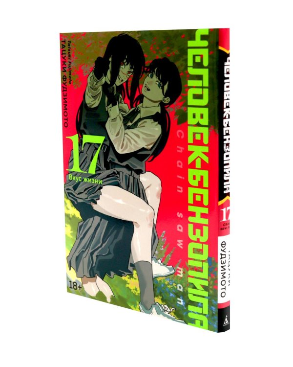 Дополнительное изображение книги «Человек-бензопила 15-17 (комплект из 3-х книг).»