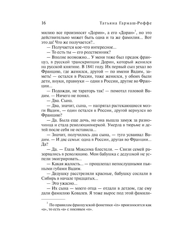 Частный визит в Париж: роман