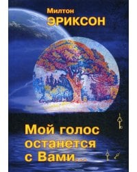 Мой голос останется с вами