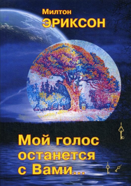 Виртуозы психотерапии Мой голос останется с вами