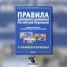 ПДД РФ с комментариями и иллюстрациями