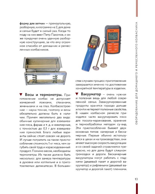 Колбасная книга. Домашние колбаски, ветчины, закуски и копчености