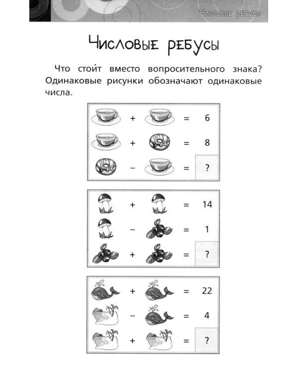 Дополнительное изображение книги «Нескучная математика для детей 8-10 лет. Ребусы, шифрование, фигуры»