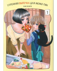 Утренняя выпечка для Момо-тян. Т. 1: манга