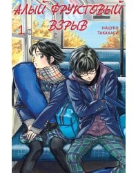 Алый фруктовый взрыв. Т. 1