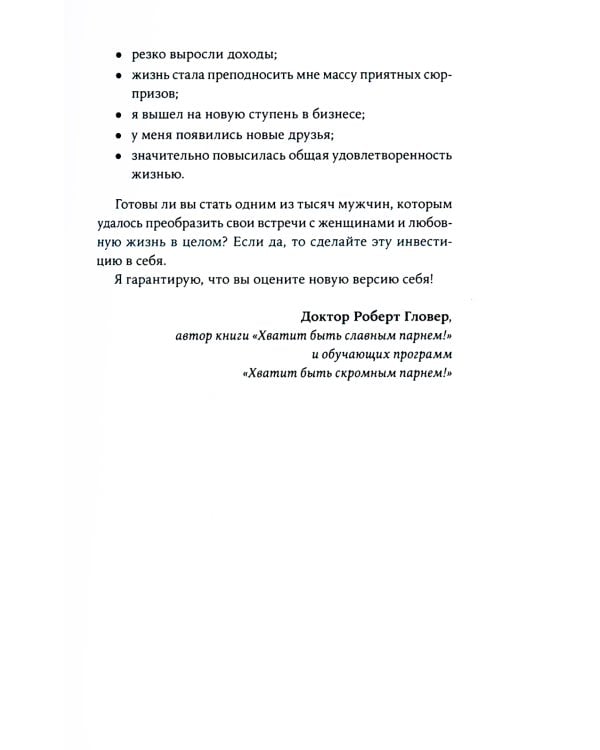 Хватит быть скромным парнем! Базовый курс по свиданиям