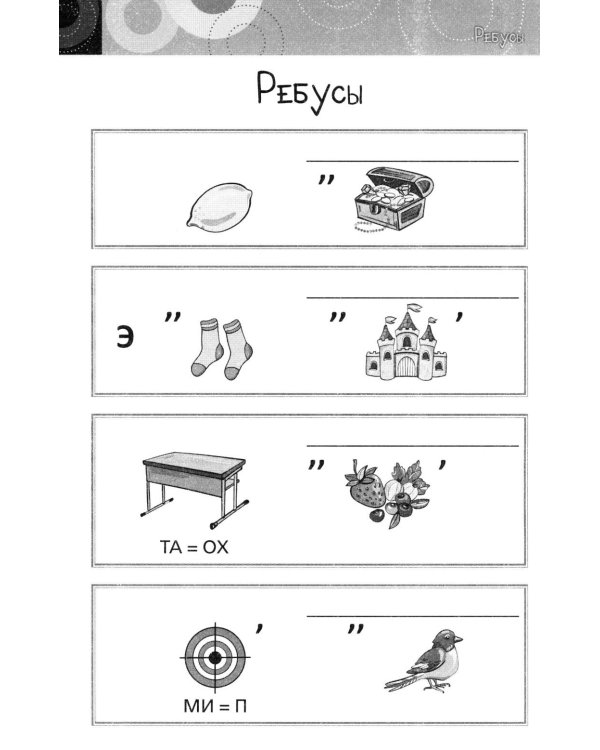 Дополнительное изображение книги «Нескучная математика для детей 8-10 лет. Ребусы, шифрование, фигуры»