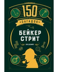 150 загадок Бейкер-стрит