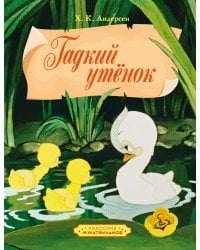 Гадкий утенок: сказка