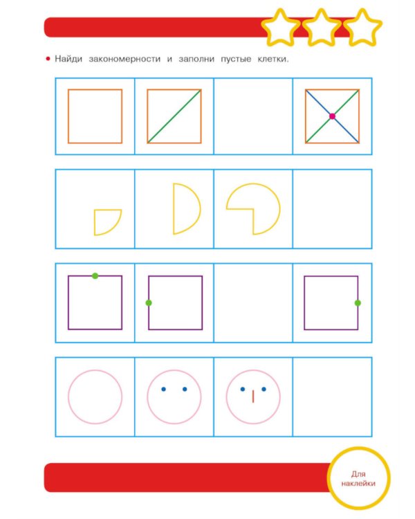 Рабочая тетрадь. Логические задачи. 6+. (+ 36 наклеек)