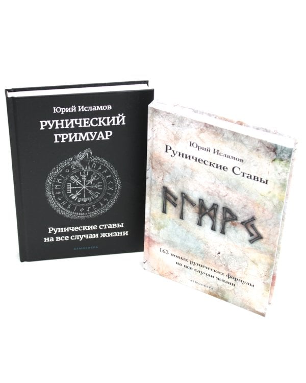 Рунические ставы. 163 новых рунических формулы + Рунический гримуар. Рунические ставы на все случаи жизни. (комплект из 2-х книг)