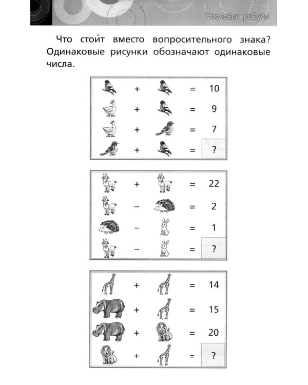 Дополнительное изображение книги «Нескучная математика для детей 8-10 лет. Ребусы, шифрование, фигуры»