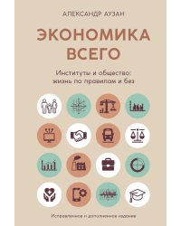 Экономика всего. Институты и общество: жизнь по правилам и без