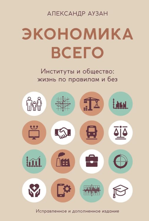 Экономика всего. Институты и общество: жизнь по правилам и без