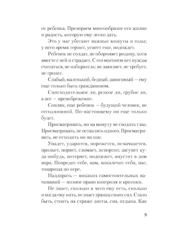 Уважение к ребенку