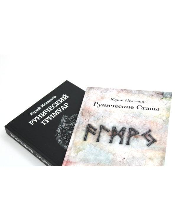 Рунические ставы. 163 новых рунических формулы + Рунический гримуар. Рунические ставы на все случаи жизни. (комплект из 2-х книг)