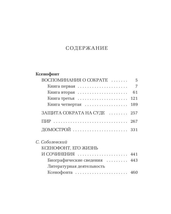 Воспоминания о Сократе