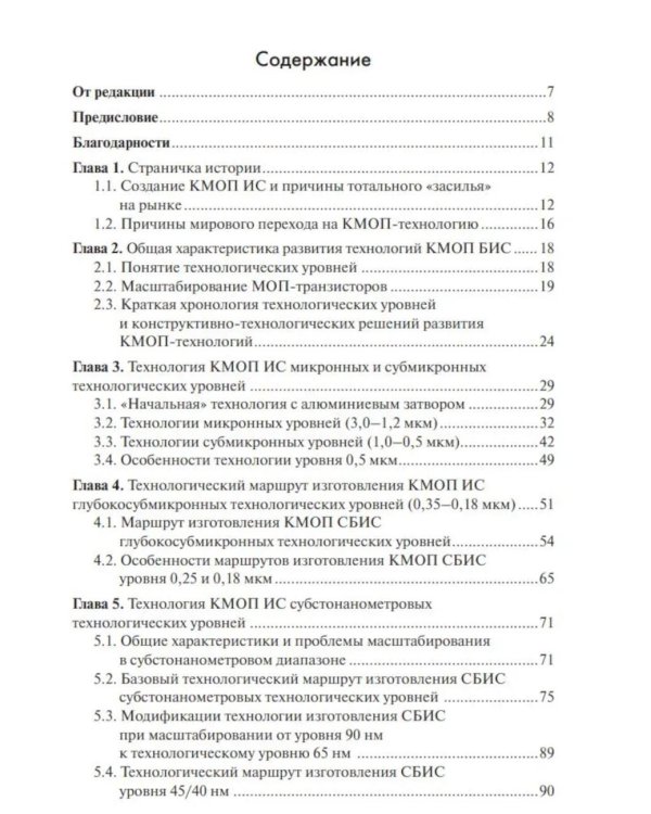 Дополнительное изображение книги «Технологии КМОП интегральных схем. Ч. 1. От возникновения до нанометровых размеров элементов»