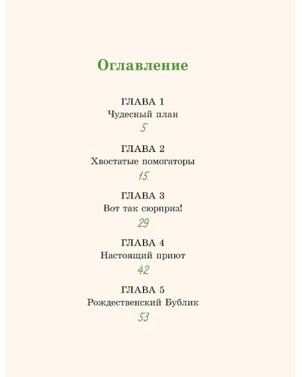 Рождественский Бублик, или Как Хвостик чудо искала