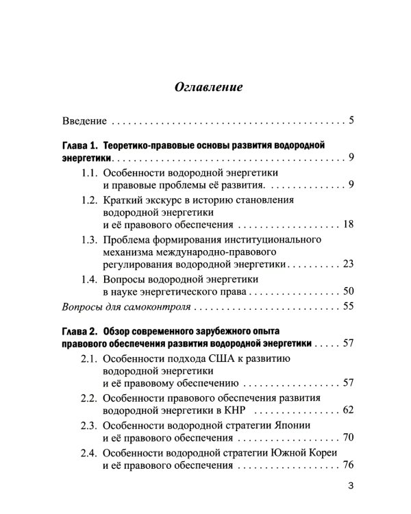 Правовое обеспечение развития водородной энергетики: Учебное пособие