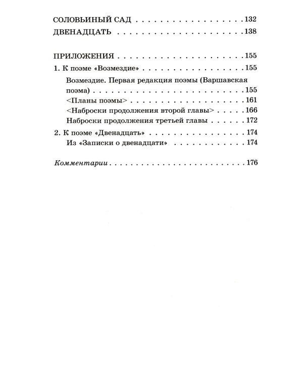 Двенадцать: поэмы