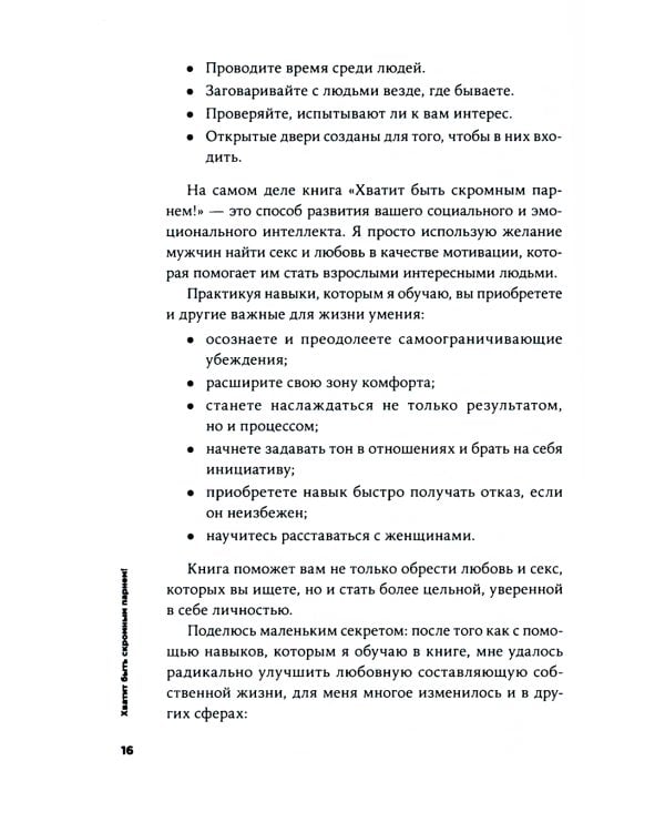 Хватит быть скромным парнем! Базовый курс по свиданиям