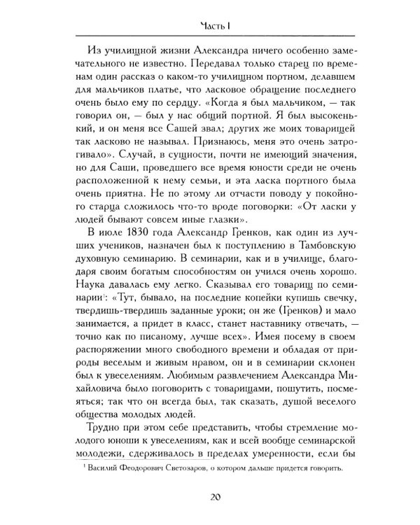 Житие оптинского старца Амвросия