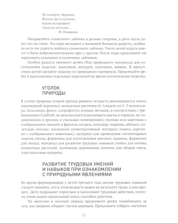 Ознакомление с природой в ясельных группах детского сада. Вторая группа раннего возраста. 2-3 года. 2-е изд., испр.и доп