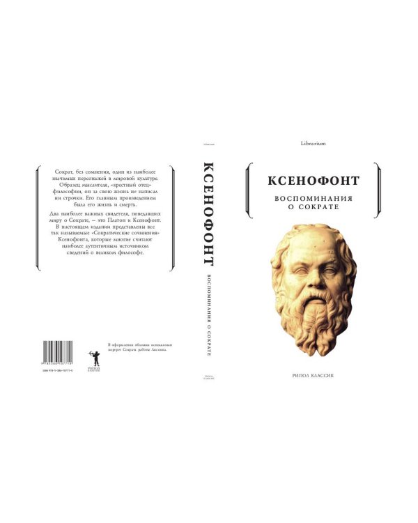 Воспоминания о Сократе