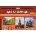 Картотека сюжетных картинок. Вып. 19. Две столицы. 3-7 лет