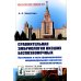 Классический учебник МГУ Сравнительная эмбриология низших беспозвоночных: Источники и пути формирования индивидуального развития многоклеточных: Учебное пособие. 2-е изд