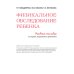 Physical examination of children: tutorial = Физикальное обследование ребенка: Учебное пособие. 2-е изд., испр.и доп