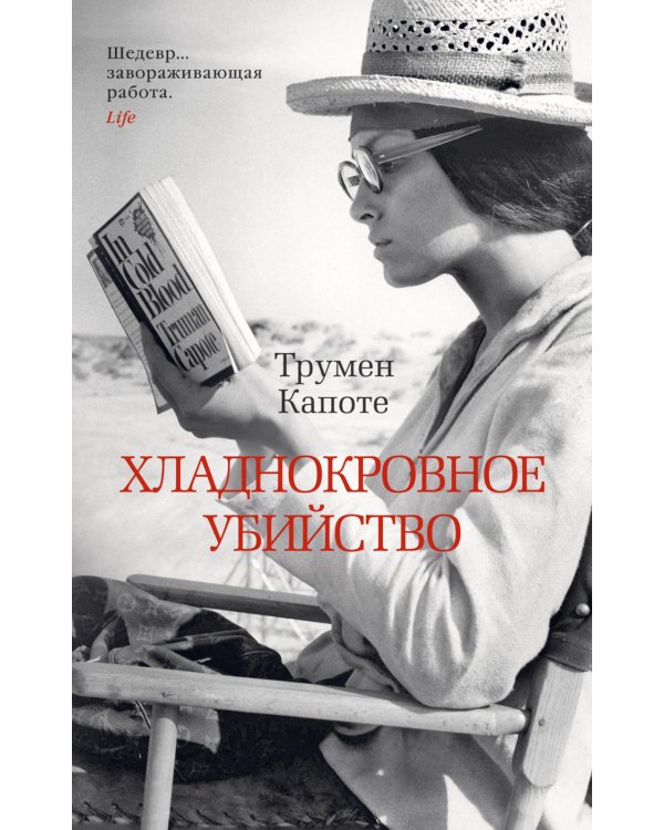 Хладнокровное убийство: роман