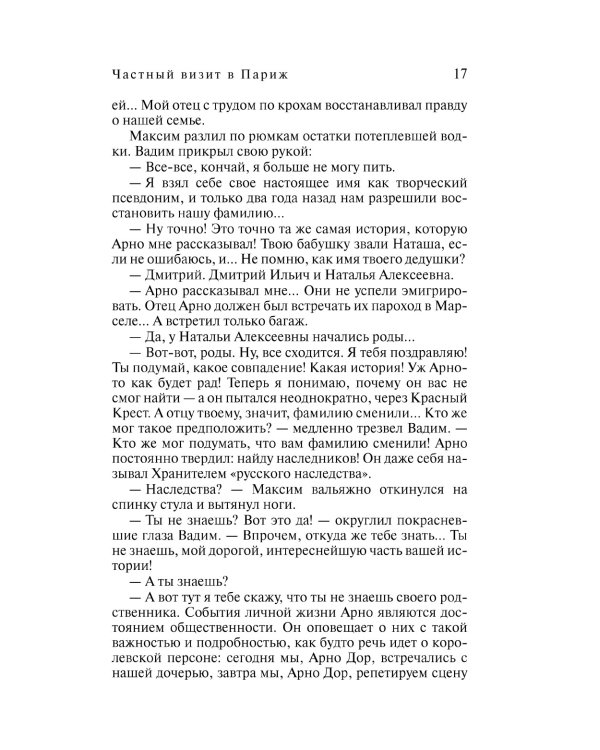 Частный визит в Париж: роман