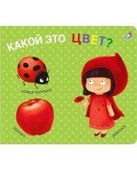 Какой это цвет?