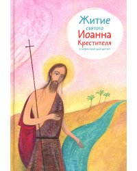 Житие св. Иоанна Крестителя в пересказе для детей