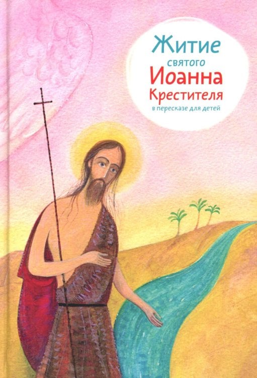 Житие св. Иоанна Крестителя в пересказе для детей