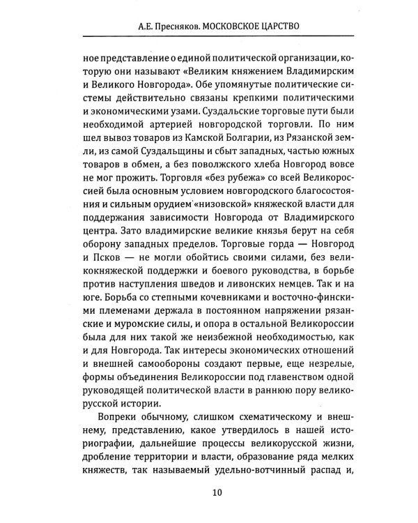 Московское царство. Истоки российской государственности